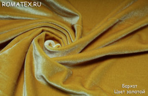 Антивандальная ткань 
 Бархат для штор стрейч цвет золото