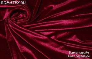 Ткань костюмная
 Бархат стрейч вишнево-бордовый